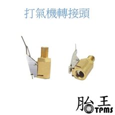 打氣機轉接頭 轉接頭