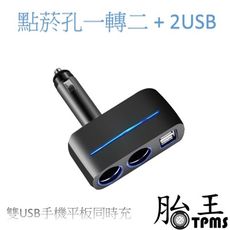 【開發票】點煙孔一轉二 點菸孔一轉二 (可轉頭) 12v (多兩個USB孔)