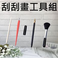 刮畫 工具 刮刮畫工具組 刮畫筆