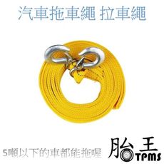 3米 汽車拖車繩 拉車繩