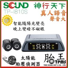 真人語音太陽能無線胎壓偵測器 TPMS [SQUND][TP-I810S]