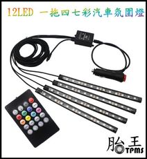 LED 一拖四汽車氣氛燈 (4燈條)(每條 12 LED燈泡)(七彩隨聲音變化色彩)