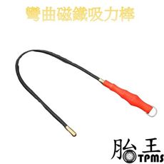 可彎曲磁性撿拾器 (撿物棒)(磁吸棒)