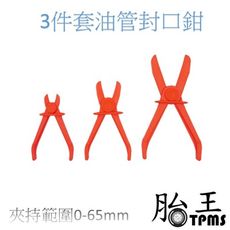 胎王 現貨/開發票 3件套塑料油管斷流鉗子 油管封口鉗 汽修專用塑料鉗 汽車油管夾