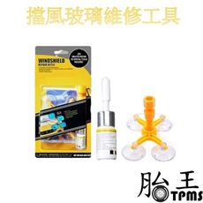 擋風玻璃維修工具 擋風玻璃修補液