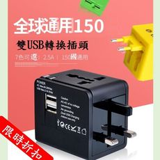 (90天保固) 旅用多國轉接頭 (2 USB)