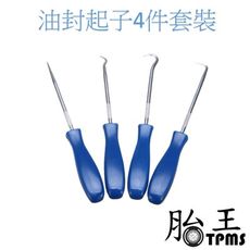 (開發票) 油封起子 4件套裝
