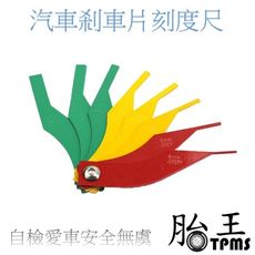 (開發票) 汽車剎車片刻度尺