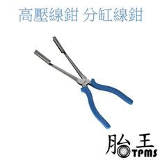 胎王 現貨/開發票 高壓線鉗 分缸線鉗 壓線鉗缸 線夾火星塞鉗子 分電線鉗子 火花塞拔線鉗