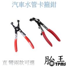胎王 現貨/開發票 彎頭/直型 汽車水管卡箍鉗 包塑 水管束鉗 軟管夾鉗