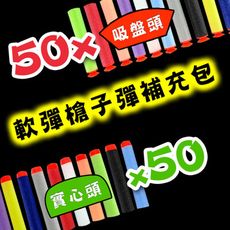 【888便利購】軟彈槍子彈補充包(吸盤頭50支+實心頭50支)(混色版)