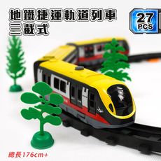 【888便利購】3截式地鐵捷運軌道列車(軌道全長176)(2941)