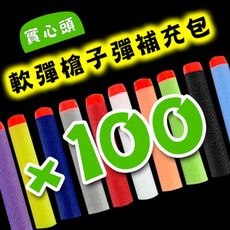 【888便利購】軟彈槍子彈補充包(實心頭)(100支裝)(混色版)