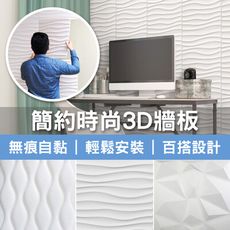 【Urban Décor】歐美3D壁貼立體牆板 無痕 自黏 白色極簡立體壁貼-送LED星星夾燈串