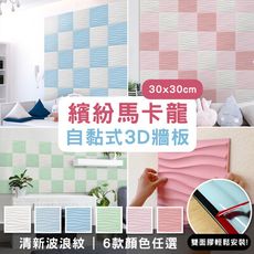 【Urban Décor】3D立體壁貼 無痕 馬卡龍色歐美牆板 DIY自黏