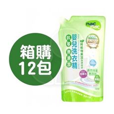 nac nac 抗敏無添加嬰兒洗衣精補充包(1000ml)【箱購12包】【佳兒園婦幼生活館】
