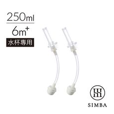 【配件】Simba 小獅王辛巴 好樂飲防漏滑蓋吸管組-250ml適用(2入)【佳兒園婦幼館】