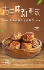 【老張鮮物】老張酥酥/偶芋系列250g/包 花生酥 芋頭酥