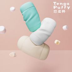 TENGA Puffy 悠柔杯 棉花糖觸感極致親膚