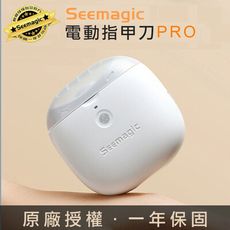 【小米有品】Seemagic 電動指甲刀 Pro 原廠授權 台灣官方保固1年