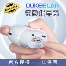 【小米有品】OUKEELAR 台灣官方保固1年 電動指甲刀 原廠授權經銷商 電動磨甲器 台灣現貨