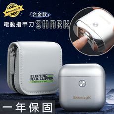 【小米有品】Seemagic 合金電動指甲刀 SHARK 原廠 電動磨甲器 官方保固1年