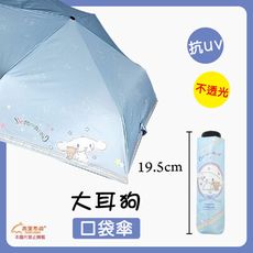 【雨眾不同】三麗鷗大耳狗喜拿 黑膠三折傘 摺疊傘 三折傘 晴雨傘 雨傘 口袋傘