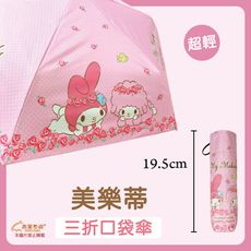 【雨眾不同】三麗鷗 My Melody 美樂蒂 黑膠三折傘 摺疊傘 三折傘 晴雨傘 雨傘 口袋傘