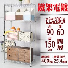 90x60x150 CM四層 荷重加強型電鍍鐵架