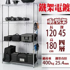 120x45x180 CM四層 荷重加強型電鍍鐵架