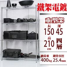 150x45x210 CM四層 荷重加強型電鍍鐵架
