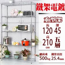 120x45x210 CM五層 荷重加強型電鍍鐵架