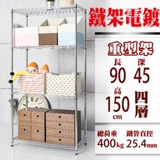 90x45x150 CM四層 荷重加強型電鍍鐵架