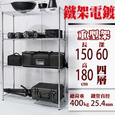 150x60x180 CM四層 荷重加強型電鍍鐵架