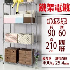 90x60x210 CM四層 荷重加強型電鍍鐵架