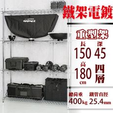 150x45x180 CM四層 荷重加強型電鍍鐵架