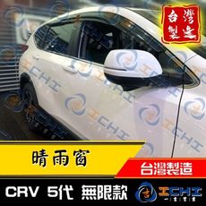 【台灣製】【無限款】17年後 CRV 5代 晴雨窗 / crv5晴雨窗 /crv5代晴雨窗