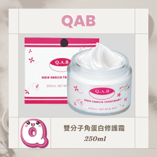 QAB 雙分子角蛋白修護霜250ml
