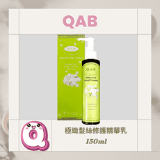 QAB 極緻髮絲修護精華乳150ml