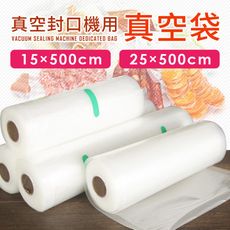 【加購專區】自動真空封口機-單購真空袋(15x500cm) 保鮮袋 包裝袋 網紋袋