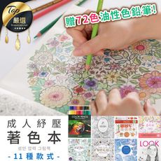暢銷百萬！韓國紓壓著色本－１１款任選(附７２色色鉛筆)