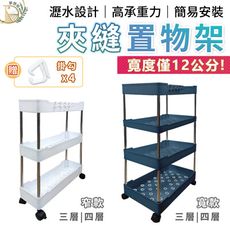 【贈掛勾x4！耐重10KG】三層可移動夾縫置物架 縫隙收納架 置物推車 縫隙推車