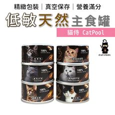 【天然低敏】CatPool 貓侍 天然低敏主食罐 80g 貓罐頭 貓咪飼料 主食罐 貓罐 副食罐