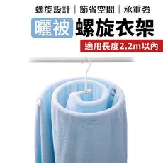 【360°旋轉！高承重15KG】實心不鏽鋼螺旋衣架　曬被神器　衣架
