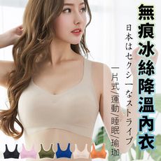 ❤日本Sloggi同款 全新四代❤冰絲無痕內衣　無痕內衣　冰絲內衣　涼感內衣　運動內衣　無鋼圈　內衣