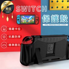【隱藏卡位！抗震防摔】Switch支架保護殼　軟膠保護殼　防摔殼