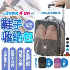 【升級加大 可放四雙鞋】鞋子收納包 鞋袋 鞋子收納 鞋子收納袋 收納鞋盒 鞋盒 鞋包