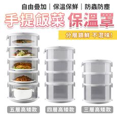 【最新手提款 自由疊加】大容量保溫飯菜保溫罩 飯菜罩 菜罩 保溫罩