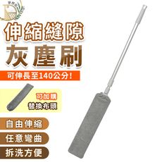 【加長伸縮 高處縫隙清掃】伸縮縫隙灰塵刷 除塵 除塵刷 縫隙刷 清潔刷 除塵撢