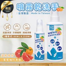 【台灣製】天然葡萄柚籽 乾洗手噴霧 250ml